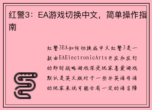 红警3：EA游戏切换中文，简单操作指南