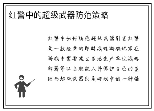 红警中的超级武器防范策略