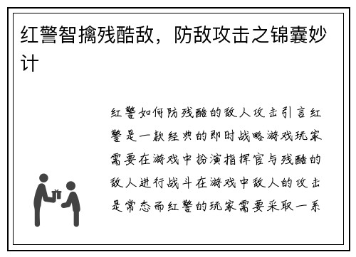 红警智擒残酷敌，防敌攻击之锦囊妙计