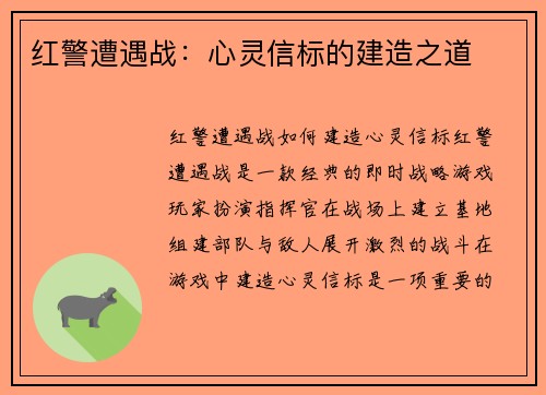 红警遭遇战：心灵信标的建造之道