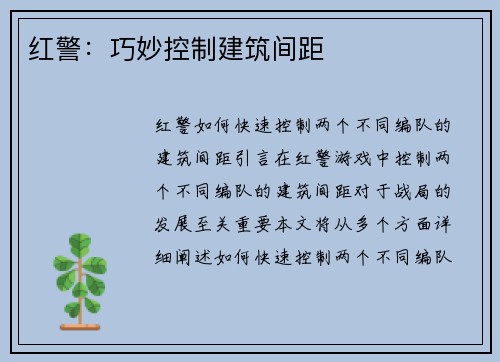 红警：巧妙控制建筑间距