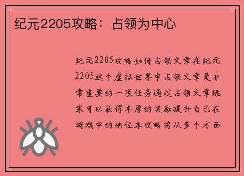纪元2205攻略：占领为中心