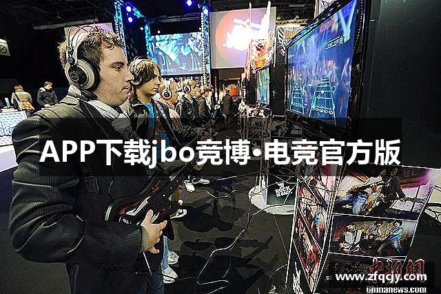 APP下载jbo竞博·电竞官方版